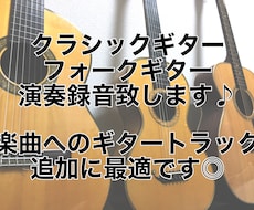 クラシック／フォークギター演奏、データ納品致します 生演奏のギターで楽曲のクオリティアップをしたい方へオススメ！