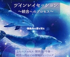 ツインレイセッション♡統合へのアドバイスを伝えます イメージ1