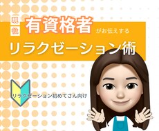 現役有資格者がリラクゼーション技法をお伝えします イメージ1