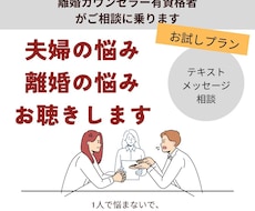 離婚の悩み・夫婦間の悩みをお聞き・アドバイスします お試し相談/夫婦問題離婚カウンセラー、有資格者、バツ2経験者