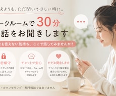 言えなかった気持ちを30分チャットでお聞きします イメージ1