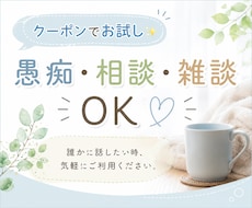 クーポンでお試し愚痴・相談・雑談気軽にお聞きします 10分20分クーポン利用で気軽にお試しできます