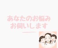 あなたのお悩みお聞きします イメージ1