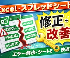 Excel・スプレッドシート修正・改善します イメージ1
