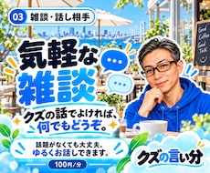 話題がなくても気軽な雑談相手になります イメージ1
