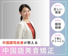 プロの中国語司会者が中国語発音のお悩みを解決します プロの中国語司会者が中国語発音を矯正します