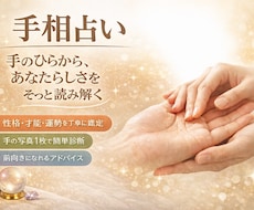 手相占いで性格・仕事・金運を総合鑑定します イメージ1