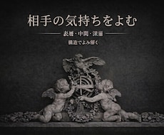 相手の「本音がわからない」を構造で解きます イメージ1