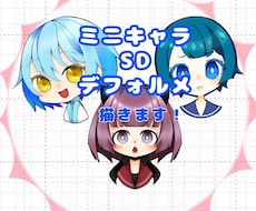 ミニキャラ･SD 描きます イメージ1