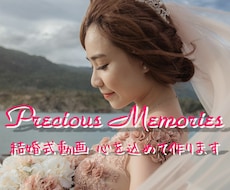 手作り感ある心温まるウェディング動画作ります 【新郎新婦必見☆】想い出に残る大切な記念日のお手伝いします！