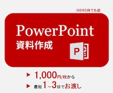 初回半額！PowerPoint資料を作成します イメージ1