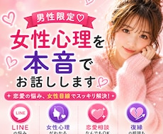 男性限定♡女性心理を本音でお話しします イメージ1