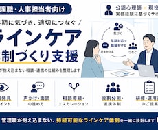 職場のラインケア体制づくりを支援します 抱え込まない相談・連携の仕組みを公認心理師×現役人事が支援