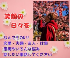 悩み愚痴・雑談・相談...あなたを受け止めます イメージ1