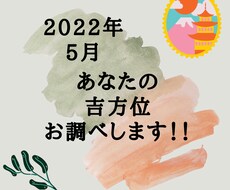 2022年5月　あなたの吉方位をお調べします GWに吉方位に訪れて運気を味方にしてみませんか✨