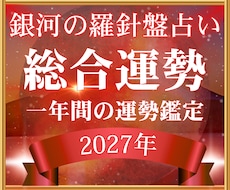 2027年の運勢を総合的に読み解きます 仕事・恋愛・金運・健康、1年の流れを徹底鑑定