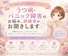 パニック障害うつ病でお悩みの方お話聞きます イメージ1