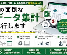 その面倒なデータ集計引き受けます スピード、正確、コミュニケーションがモットーです