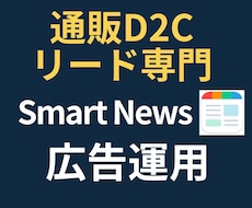 通販・リード専門！スマートニュース広告運用します 【実績50社超】目標CPA1/2・CV数250%成長！