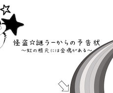 あなたの暇つぶし、お手伝いします 【謎解き】怪盗☆謎ラーの予告状〜虹の根元には金塊がある〜