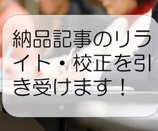 記事のリライトを行います 誤字・脱字の多い記事を納品されて困っているあなたへ！