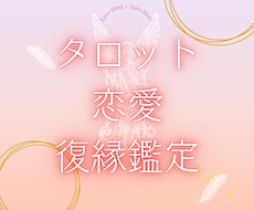 復縁できる可能性をタロット鑑定します イメージ1