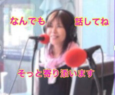ラジオテレビ出演カウンセラー。あなたに寄り添います イメージ1