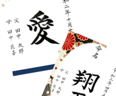 性格診断付き）命名書きます イメージ1