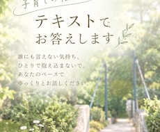 子育ての悩みをテキストでお聞きします イメージ1