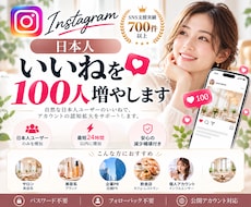 インスタ日本人いいね100件増やします イメージ1
