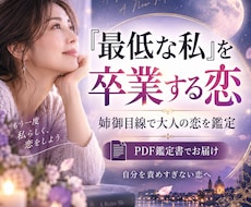 最低な私を卒業する恋を占います イメージ1