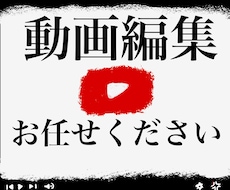 必ずお客様の意向通りの動画に仕上げます イメージ1