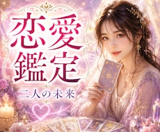恋の行方を示すタロット✿彼の本音そっと読み解きます 心の奥の真実と二人の未来を視ます❤迷いを優しくほどく恋愛鑑定