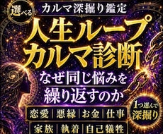 ボリュームすごい★選べるカルマ深堀鑑定します あなたを苦しめる“魂の詰まり”を1つ選んで読み解きます