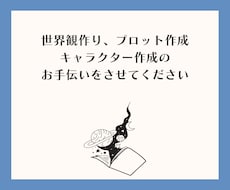 創作活動のお手伝いを致します 世界観やキャラクター、プロット作成が苦手な方向け
