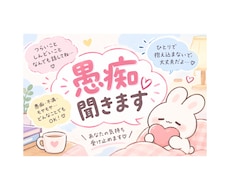 皆さんの愚痴・悩み全部聞きます イメージ1