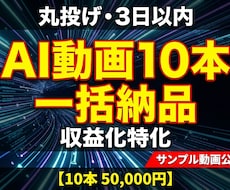AI動画10本制作｜3日で丸投げ収益化します 動画制作はAIで量産。収益化の土台を3日で構築します。