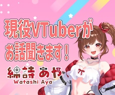 楽しいおしゃべりタイムを提供します VTuberとおしゃべりしてみませんか？