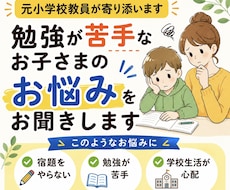 元教員が勉強が苦手なお子様の【お悩み】を聞きます イメージ1