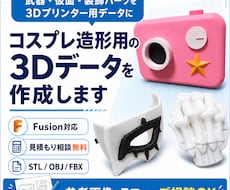 コスプレ小道具用の3Dデータを作成します 武器、小道具、仮面、アクセサリー、衣装パーツなど対応