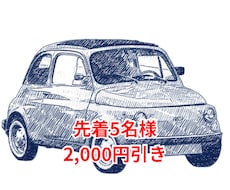 写真から味のあるペン画風愛車イラストを制作します イメージ1