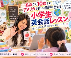 発音重視！耳から育てる小学生英会話を教えます イメージ1