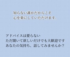 知らない誰かだからこそ、心を楽にしていただけます イメージ1