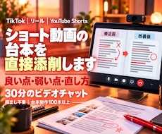 ショート動画の台本を直接添削します イメージ1