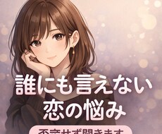 綺麗事なしで恋愛相談乗ります イメージ1