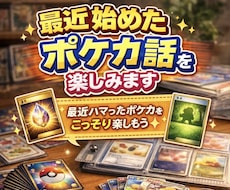 最近始めたポケカ話を楽しみます