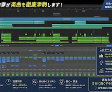 現役作編曲家が楽曲添削・アドバイスします イメージ1