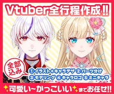 イラスト+モデリングセットでVtuber作ります 一括依頼OK!お気軽にDM・お見積りどうぞ♪