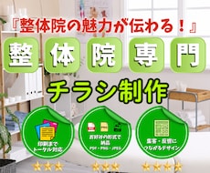 整体院専門｜集客につながるチラシ制作します 整体院の魅力を、分かりやすく伝えるチラシ制作します。