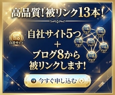自社サイト5つ+ブログ8つから被リンクします イメージ1